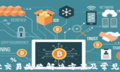 TPWallet交易失败解决方案及