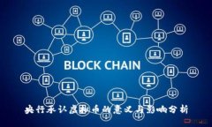 央行承认虚拟币的意义与影响分析