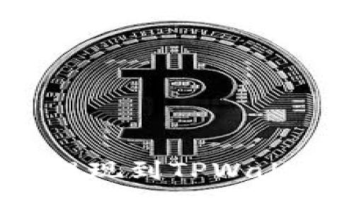  欧意交易所提现到TPWallet的详细指南