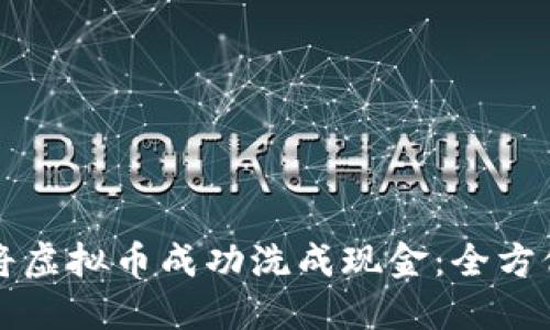 如何将虚拟币成功洗成现金：全方位指南