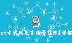 : 如何在TPWallet中实现无手续费转账？详解步骤与