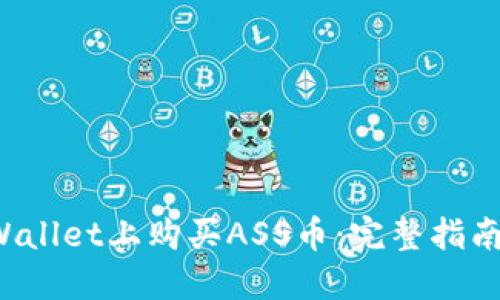 如何在TP Wallet上购买ASS币：完整指南与实用建议