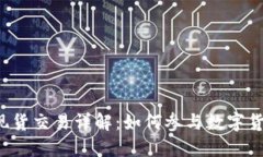 虚拟币现货交易详解：如何参与数字货币市场？