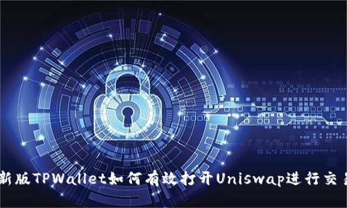 新版TPWallet如何有效打开Uniswap进行交易