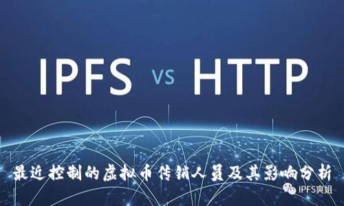 最近控制的虚拟币传销人员及其影响分析