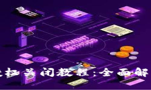 TPWallet的授权关闭教程：全面解读及图文步骤