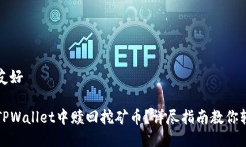 思考的友好

如何在TPWallet中赎回挖矿币？详尽指南教你轻松操作