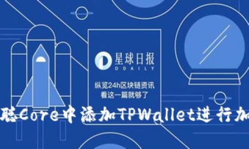 如何在中本聪Core中添加TPWallet进行加密货币管理