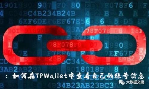 : 如何在TPWallet中查看自己的账号信息