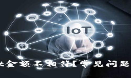 为什么TPWallet金额不相符？常见问题解析与解决方法