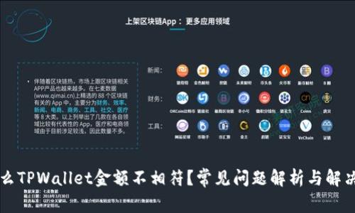 为什么TPWallet金额不相符？常见问题解析与解决方法