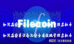 如何在安卓设备上安全有效地管理虚拟币如何在