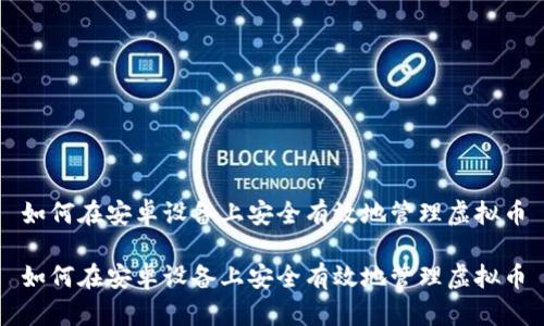 如何在安卓设备上安全有效地管理虚拟币

如何在安卓设备上安全有效地管理虚拟币