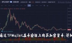 如何通过TPWallet在币安链上购买加密货币：详细指