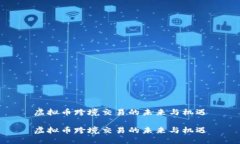 虚拟币跨境交易的未来与