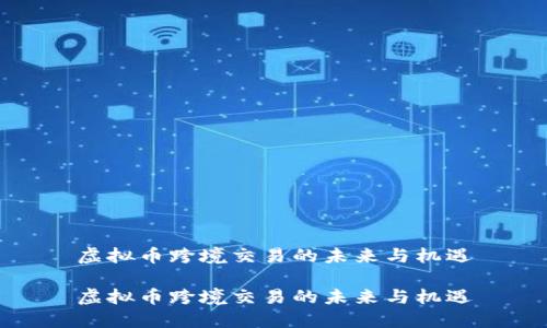 虚拟币跨境交易的未来与机遇

虚拟币跨境交易的未来与机遇