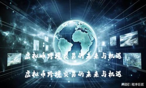 虚拟币跨境交易的未来与机遇

虚拟币跨境交易的未来与机遇