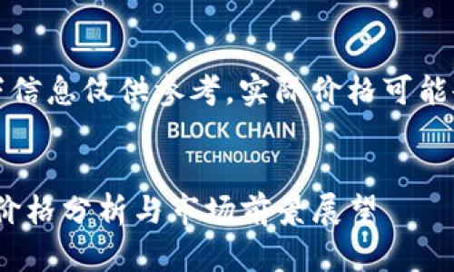 请注意：以下信息仅供参考，实际价格可能会有所变动。


KNC虚拟币价格分析与市场前景展望