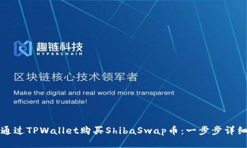 如何通过TPWallet购买ShibaSwap币：一步步详细教程