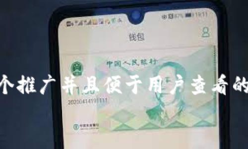 思考一个推广并且便于用户查看的优秀  
放进