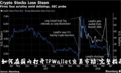  如何在国内打开TPWallet交易市场：完整指南