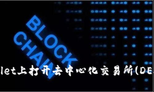 如何在TPWallet上打开去中心化交易所(DEX)并进行交易