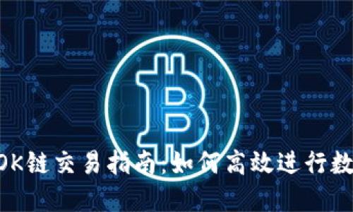 TPWallet OK链交易指南：如何高效进行数字资产交易