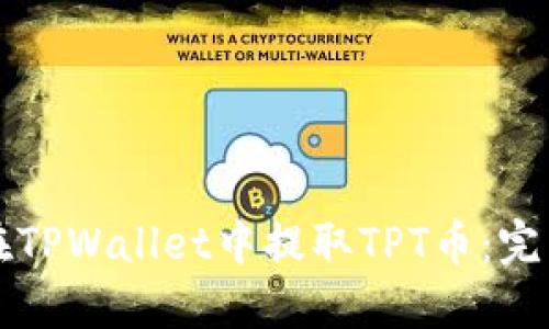 如何在TPWallet中提取TPT币：完整指南