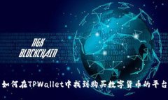 如何在TPWallet中找到购买数字货币的平台
