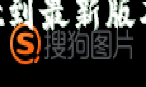 如何升级TPWallet到最新版本：详尽步骤与技巧