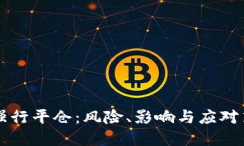 虚拟币强行平仓：风险、影响与应对策略详解