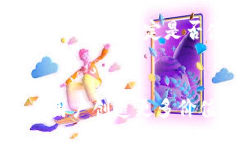 /虚拟币商：如何在数字货币时代脱颖而出/

/guanjianci虚拟货币, 数字资产, 加密货币交易, 区块链技术/guanjianci

引言：虚拟币商的崛起
近年来，虚拟币商作为一个新兴行业迅速崛起，随着比特币、以太坊等加密货币的普及，越来越多的人开始投资和交易这些数字货币。虚拟币商在此背景下应运而生，他们提供各种服务，包括数字货币的购买、出售、交易和储存。本文将详细探讨虚拟币商的运作方式、市场趋势以及面临的挑战和机遇。

1. 什么是虚拟币商？
虚拟币商是一种专门从事虚拟货币交易的商家或平台，他们通常提供一个安全而便捷的环境，让用户能够方便地买入和卖出数字货币。虚拟币商有多种形式，包括中央交易所、去中心化交易平台（DEX）、以及个体交易商等。这些商家通过为用户提供专业的服务而获得收益，一般会收取一定的交易手续费或服务费。

虚拟币商主要有以下几个特点：
1. 交易便捷：用户只需通过简单的操作，即可完成虚拟币的交易，适合各类用户。
2. 多样性：提供多种虚拟货币的交易，包括主流币种和一些小众币种。
3. 安全性：虚拟币商通常具备一定的安全防护措施，比如冷钱包存储、防DDoS攻击等，以保障用户资产安全。
4. 及时的市场信息：虚拟币商通过实时数据分析，向用户提供市场走势和投资建议。

2. 虚拟币商的商业模式
虚拟币商的商业模式多种多样，通常可以归纳为以下几种主要类型：

strong（1）交易手续费模式/strong
大部分虚拟币商通过收取交易手续费来盈利。当用户在平台上进行交易时，商家会从交易金额中抽取一定比例作为手续费。这种模式非常常见，尤其是在中央交易所中，用户在买入或卖出时都会看到相关的手续费信息。

strong（2）做市商模式/strong
一些虚拟币商通过做市商的方式提供流动性，确保交易的高效进行。做市商会在买卖双方之间提供价格，从中赚取价差。这一模式在大型交易所中尤为重要，因为它确保了用户能够快速完成交易，减少了因流动性不足造成的滑点现象。

strong（3）增值服务模式/strong
除了基本的交易服务，虚拟币商还可以提供一些增值服务，例如钱包服务、资产管理、交易信号、市场分析等。这些服务往往是收费的，帮助用户更好地进行投资决策。

strong（4）ICO和项目投资/strong
部分虚拟币商参与初始代币发行（ICO）或直接投资一些潜力项目，通过分享项目收益来获取利润。这一部分利润可能会大于正常的交易手续费，但也伴随着更高的风险。

3. 市场趋势与前景分析
随着区块链技术的不断发展和普及，虚拟币商的市场也随之发生了巨大的变化。以下是几个主要的市场趋势：

strong（1）法规日益完善/strong
各国政府和金融监管机构逐渐开始意识到虚拟货币交易的重要性，纷纷出台相关规章，以规范行业发展。虽然一部分措施可能会加大行业的监管力度，但从长远来看，这将有助于提升行业的合法性和透明度，从而带来更多的投资者。

strong（2）行业竞争加剧/strong
随着越来越多的玩家进入虚拟币商市场，竞争愈发激烈。为了在这个市场中脱颖而出，商家需要提供更优质的服务、更低的手续费以及更全面的交易产品。这将促使市场上生成更多的创新和差异化服务。

strong（3）技术创新加速/strong
区块链技术的不断进步促使虚拟币商不断进行技术升级。例如，去中心化交易所（DEX）的崛起让用户不再依赖单一平台，交易的自由度和灵活性得到了提升。此外，闪电网络、跨链技术等新兴解决方案也为虚拟币商带来了新的机遇。

strong（4）用户教育需求增加/strong
随着虚拟货币市场的波动性加剧，用户对市场的认知和投资知识需求逐渐增加。虚拟币商需要重视用户的教育，通过博客、视频课程、在线研讨会等形式，提高用户的理解和洞察力，从而支持其做出更明智的投资决策。

4. 虚拟币商面临的挑战与机遇
如同任何行业一样，虚拟币商在发展过程中也面临诸多挑战。但与此同时，这些挑战也为行业提供了新的机遇。

strong（1）安全性问题/strong
安全性始终是虚拟币商面临的最大挑战之一。黑客攻击、诈骗事件频发，导致用户的资产安全无法得到保障。因此，虚拟币商需要在安全措施上不断投入，以提升用户的信心。

strong（2）市场波动性/strong
虚拟货币市场的波动性极大，价格的剧烈波动给用户带来巨大风险。虚拟币商应该帮助用户合理应对这些风险，同时开发出更多的衍生品和风险对冲工具。

strong（3）法规风险/strong
行业的法规环境相对复杂且变化迅速，虚拟币商需要时刻关注国内外政策的变化，以确保自己的合规性。合规性不仅影响业务发展，还对品牌声誉有着深远的影响。

strong（4）用户体验需求/strong
虚拟币商必须重视用户体验，通过简化的界面、快速的交易速度以及高效的客户支持来提升用户满意度。不断的用户体验会促使更多用户愿意使用该平台。

常见问题

1. 虚拟币商的手续费通常是多少？
虚拟币商的手续费因平台而异，但一般来说，交易手续费通常在0.1%到0.5%之间。某些平台也会对大量交易的用户提供折扣。值得注意的是，有些虚拟币商可能会对提现和充值收取额外费用。在选择平台时，用户应仔细研究各种费用结构，以便选择出最适合自己的交易平台。

2. 如何保证虚拟币交易的安全性？
为了保证虚拟币交易的安全性，用户需要采取一系列措施，包括但不限于使用二次验证、定期更改密码、将大额资产存储在冷钱包中等。此外，选择那些在安全性上有良好评价的虚拟币商也十分重要。许多虚拟币商采用冷存储、加密技术等手段来保护用户资产，用户在注册时也需对此进行考量。

3. 如何选择合适的虚拟币商？
在选择合适的虚拟币商时，应考虑以下几个关键因素：交易手续费的透明度、可交易的虚拟货币种类、平台的安全性、用户体验以及客户服务水平等。同时，还需查看用户评价与口碑，了解其他用户的反馈信息。这些因素相结合，将帮助用户选择出最符合自己需求的虚拟币商。

4. 虚拟币商是否适合所有人？
虚拟币商并非适合所有投资者。对于风险厌恶型投资者，虚拟币的波动性可能使其不适合，而对于风险偏好型投资者，虚拟币商则提供了丰富的投资机会。在决定是否使用虚拟币商前，用户需要评估自身的风险承受能力、投资知识及金融目标等。

结语：虚拟币商在未来的发展潜力
总之，虚拟币商在数字货币时代扮演着越来越重要的角色。随着市场的不断发展与成熟，虚拟币商有希望通过提供更加多元化的服务与解决方案，为用户创造更多价值。尽管面临诸多挑战，但同时也充满了机会，行业的发展潜力值得期待。