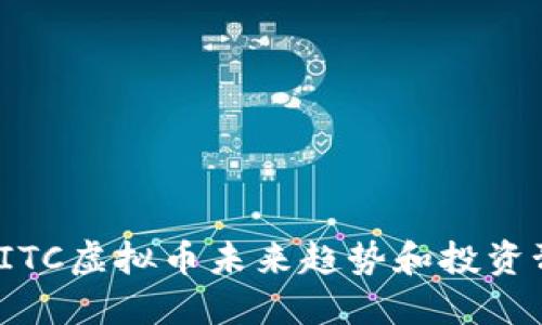 2023年ITC虚拟币未来趋势和投资预测详解