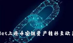 如何在TPWallet上将币安链资产转移至欧易链？详细