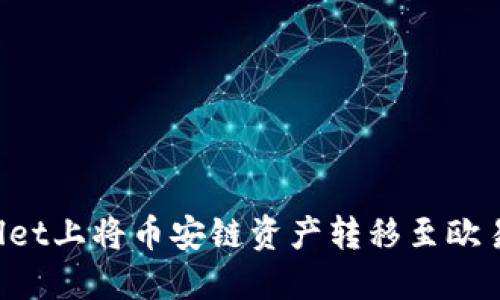 如何在TPWallet上将币安链资产转移至欧易链？详细指南