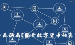 虚拟币全是骗局？揭开数字货币的真相与风险