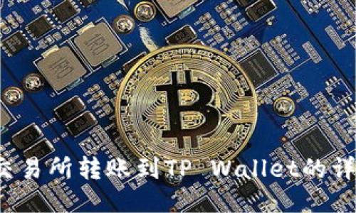  币安交易所转账到TP Wallet的详细指南