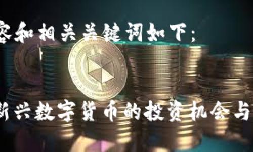 /标签中的内容和相关关键词如下：


CAW虚拟币：新兴数字货币的投资机会与市场潜力分析