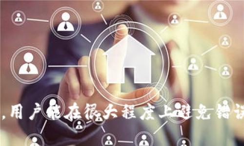   如何解决TPWallet转到交易所转错链的问题？ / 
 guanjianci TPWallet, 交易所, 转错链, 数字资产 /guanjianci 

引言
TPWallet是一款支持多种数字资产的多链钱包，它为用户提供了方便、安全的资产管理方式。随着加密货币的日益普及，使用TPWallet进行转账的用户也越来越多。然而，由于操作失误或对操作流程的不了解，许多用户在进行资产转移时可能会出现“转错链”的问题。这种情况不仅会导致资产暂时无法访问，更可能造成严重的经济损失。因此，理解如何避免此类问题至关重要。

场景分析：什么是转错链？
转错链是指用户在将数字资产从一个钱包转移到另一个钱包或交易所时，选择了错误的区块链进行转账。例如，用户可能原本打算在以太坊网络上转移ERC20代币，但因为无意中选择了BSC网络进行转账，最终导致资产无法在目标平台上被识别。
在数字货币领域，不同区块链之间的资产是不可互通的，尽管它们可能承载相同的代币（如USDT在多个链上都有发行），但它们的技术实现和底层协议是完全不同的。这也是为什么转账需要选择正确链的重要原因。

如何避免转错链？
避免转错链首先需要对不同区块链及其资产有基本的认识。以下是一些实用的建议：
ul
  listrong仔细检查转账信息：/strong在确认转账之前，一定要仔细核对目标地址及链信息，确保它们是匹配的。/li
  listrong了解资产类型：/strong不同资产可能在不同链上有不同的表现和名称。确保你使用的代币名称和合约地址是正确的。/li
  listrong学习交易所的支持链：/strong在进行转账之前，检查目标交易所支持的链类型，确保你的资产能够正常入账。/li
  listrong利用小额试错：/strong如果不确定，可以选择先转少量资产进行测试，确认无误后再进行大额转账。/li
/ul

错误后如何处理？
如果已经发生转错链的情况，首先不要慌张。这里有一些处理建议：
ol
  listrong联系交易所支持：/strong一些交易所可能会对此提供解决方案，但也有可能会收取一定费用，具体取决于他们的政策。/li
  listrong查看转账记录：/strong通过区块链浏览器查询你的转账记录，看是否能够找到相关信息，有助于之后的处理。/li
  listrong尝试使用跨链桥：/strong如果涉及的资产支持跨链转换，你可以尝试通过跨链桥进行资产的恢复。/li
  listrong寻求专业帮助：/strong如果你的资产数量较大，建议寻求专业服务来处理，有些区块链安全公司提供这样的服务。/li
/ol

问题一：如果TPWallet转到交易所转错链，如何找回资产？
当你在TPWallet中将资产转错链后，首先需要确认你的资产是否真的丢失。以下是处理步骤：
ul
    listrong确认转账状态：/strong访问相关的区块链浏览器，如Etherscan（以太坊）或BscScan（币安智能链），输入你的转账地址及交易ID，确认转账是否成功。如果成功，说明资产在区块链上依然存在。/li
    listrong联系交易所：/strong大多数交易所都有客服支持。提供你的交易细节，比如交易Hash、转账时间、金额等信息，询问他们是否能够帮助你找回错误转账的资产。如果交易所支持该资产的区块链，有可能会帮助你找回。/li
    listrong使用恢复工具：/strong如果你使用的资产支持跨链操作，可以使用相关的跨链工具进行转换，将资产从错误链转出。/li
/ul
总体来说，恢复过程可能需要一些时间，也不一定能够100%找到资产。提前了解转账风险，尽可能避免错误才是最好的解决策略。

问题二：TPWallet转账时哪些常见错误容易导致转错链？
转错链的问题通常发生在以下几个常见错误中：
ul
listrong选择了错误的网络：/strong在进行转账时，用户常常因为界面显示不够明确，误选择了非预期的网络。总是确保在确认转账之前多次检查网络选项。/li
listrong地址复制粘贴错误：/strong用户在进行资产转移时，有时会从其他地方复制错误的地址，尤其是在多个链上有类似或相同资源时。使用地址生成工具或直接扫描二维码可以有效减少此类问题。/li
listrong缺乏对资产合约的理解：/strong用户在转账ERC20时如果不明确该代币的合约地址，可能会选择错误的代币进行转账，造成资产被骗取的风险。/li
listrong缺少对交易所政策的了解：/strong有时候用户在交易所进行充值时，不清楚该平台只支持某一个链的特定资产，导致转账失败或丢失。/li
/ul
了解常误会使得在使用时多加留意，可以有效降低错误发生的频率。

问题三：数字资产转错链后，区块链的不可逆性意味着什么？
区块链技术的核心特性之一是不可逆转性。资产的转账一旦在区块链上被记录，就无法被更改或撤销。以下是这一特性的具体影响：
ul
listrong无回头路：/strong一旦转账成功，所有的交易都会永远被记录在区块链上。这意味着如果转错链，资产就再也无法找回。用户必须依赖于交易所或其他中介进行解决。/li
listrong提升安全性：/strong不可逆性保证了交易的有效性与完整性。一旦确认，任何人都无法改变这一记录，从而减少了欺诈的可能。/li
listrong交易透明：/strong所有交易的数据都是公开的，任何人都可以通过区块链浏览器查阅到相应的信息，这种透明性为用户提供了保护，并增加了信任。/li
/ul
然而，这一特性也给用户带来了挑战，尤其是在操作失误时，有可能导致无法挽回的损失。因此，在进行数字资产的转移时务必要小心谨慎。

问题四：TPWallet的安全性如何保障避免转错链？
TPWallet作为一款多链数字货币钱包，提供了一系列安全措施来保护用户资产。以下是TPWallet的一些安全特性：
ul
listrong私钥管理：/strong用户的私钥不会存储在TPWallet的服务器上，而是由用户自己保管，这提高了用户资产的安全性。/li
listrong多重签名和二次验证：/strongTPWallet支持多重签名等安全机制，确保在进行大额转账时需要更多的身份验证，降低人为错误的风险。/li
listrong双重身份认证：/strongTPWallet还提供双重身份认证服务，确保只有授权用户才能进行转账操作。/li
listrong用户教育：/strongTPWallet官方有许多资源和指南，帮助用户了解如何安全使用，降低操作风险。/li
/ul
同样重要的是，用户自身的安全意识也必不可少。不断学习提高对数字资产转账过程的认知，可以有效减少转错链事件的发生。

总结
转账操作中的转错链问题是当前用户在使用TPWallet及其他数字资产钱包时常遇到的一个困扰。了解这些常见问题及其解决方法，对于每一个团队成员而言都是至关重要的。通过对区块链技术深入浅出的了解，用户能在很大程度上避免错误，保障其数字资产安全。同时，不断提高数字资产管理的安全意识和使用技巧，是每位数字资产持有者的必修课。希望以上内容能对你有所帮助，无论是进行正常的转账操作，还是在面对问题时做出更明智的决策。