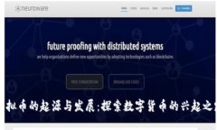 虚拟币的起源与发展：探索数字货币的兴起之路