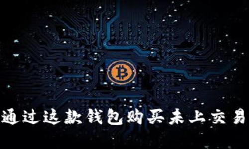 tpwallet：如何通过这款钱包购买未上交易所的数字货币？