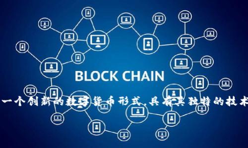 在讨论“虚拟币是否是骗局”这个话题时，我们需要认真分析其背景、运作机制以及社会影响。虚拟币（或加密货币）作为一个创新的数字货币形式，具有其独特的技术基础和应用场景，但由于其快速发展的性质，也伴随着各种风险和挑战。在本文中，我们将围绕这个主题进行深入探讨。

虚拟币的本质及其潜在骗局解析