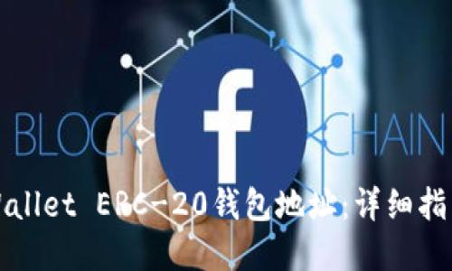 如何获取TPWallet ERC-20钱包地址：详细指南与实用技巧