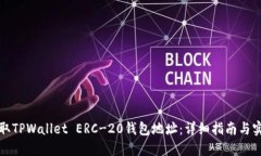 如何获取TPWallet ERC-20钱包地址：详细指南与实用