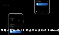 如何解决TPWallet更新安装时密码不正确的问题