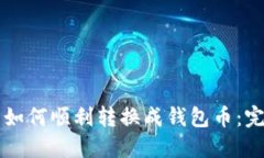 虚拟币如何顺利转换成钱