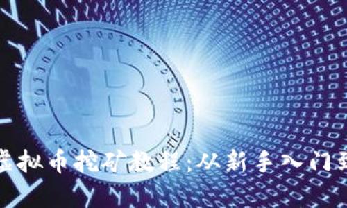 全面解析虚拟币挖矿教程：从新手入门到高手进阶