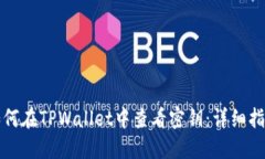 如何在TPWallet中查看密钥：详细指南