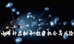 探索小币种虚拟币：投资