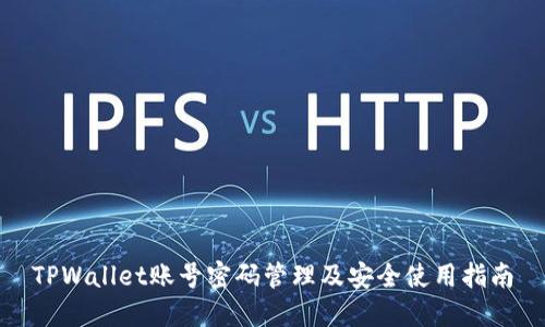 TPWallet账号密码管理及安全使用指南